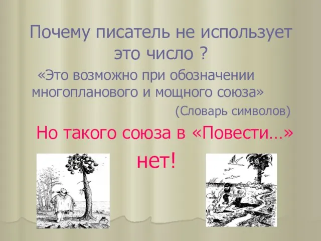 Почему писатель не использует это число ? «Это возможно при обозначении многопланового