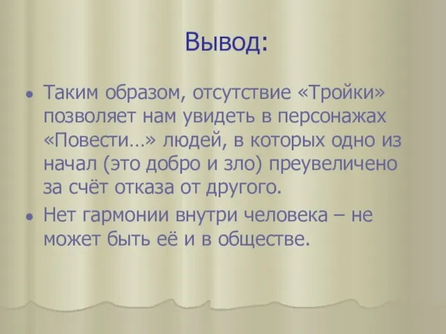 Вывод: Таким образом, отсутствие «Тройки» позволяет нам увидеть в персонажах «Повести…» людей,