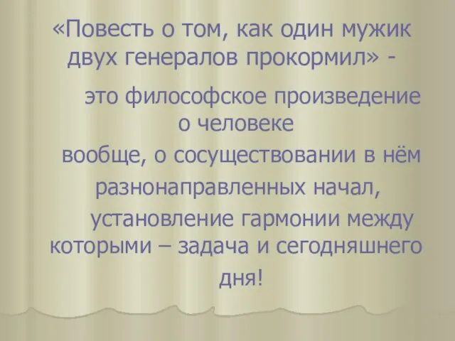 «Повесть о том, как один мужик двух генералов прокормил» - это философское