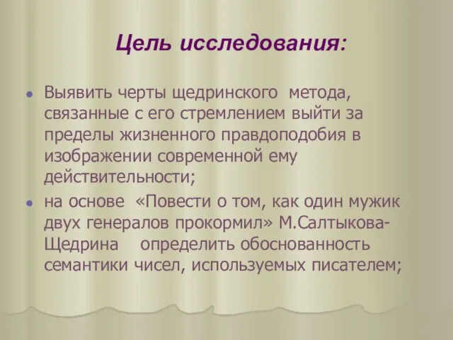 Цель исследования: Выявить черты щедринского метода, связанные с его стремлением выйти за