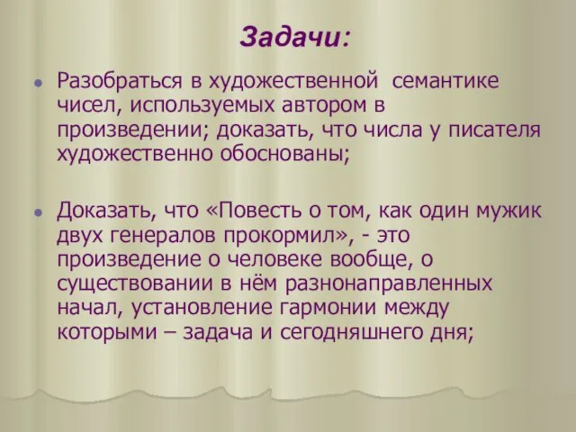 Задачи: Разобраться в художественной семантике чисел, используемых автором в произведении; доказать, что