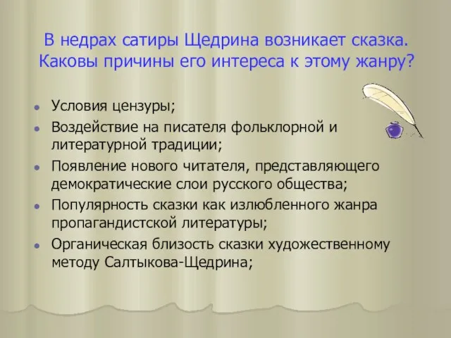 В недрах сатиры Щедрина возникает сказка. Каковы причины его интереса к этому