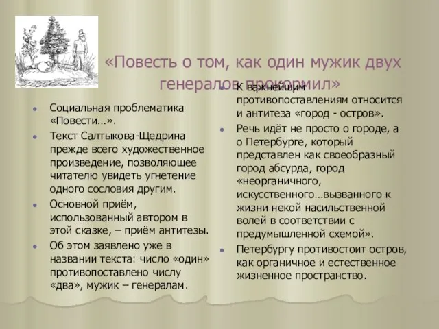 «Повесть о том, как один мужик двух генералов прокормил» Социальная проблематика «Повести…».