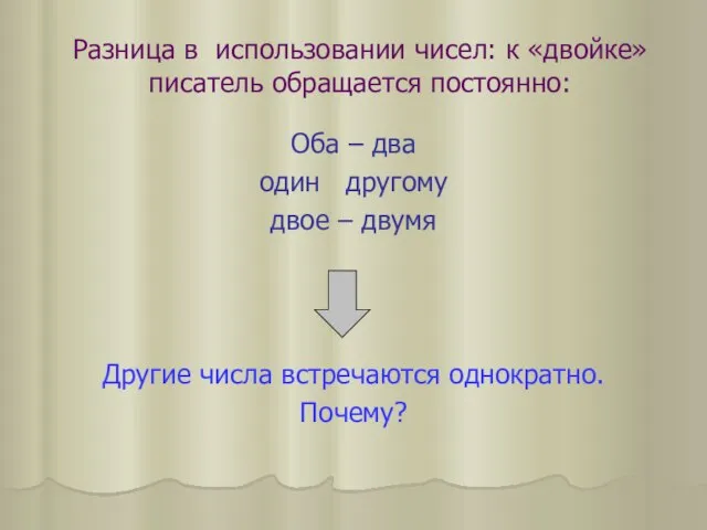 Разница в использовании чисел: к «двойке» писатель обращается постоянно: Оба – два