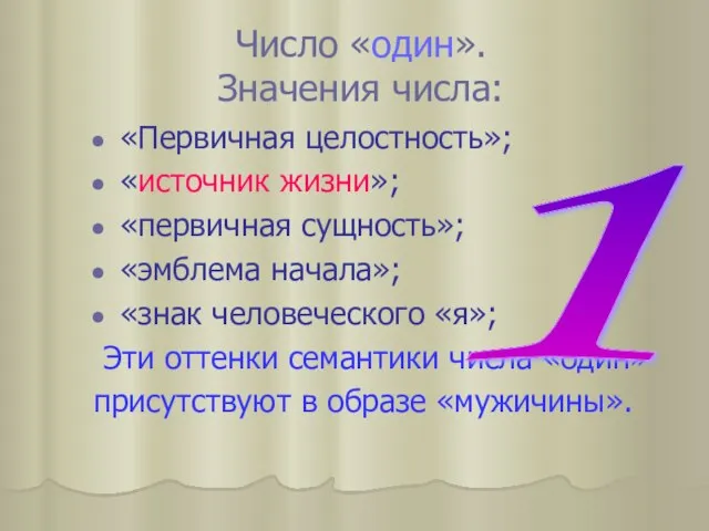 Число «один». Значения числа: «Первичная целостность»; «источник жизни»; «первичная сущность»; «эмблема начала»;