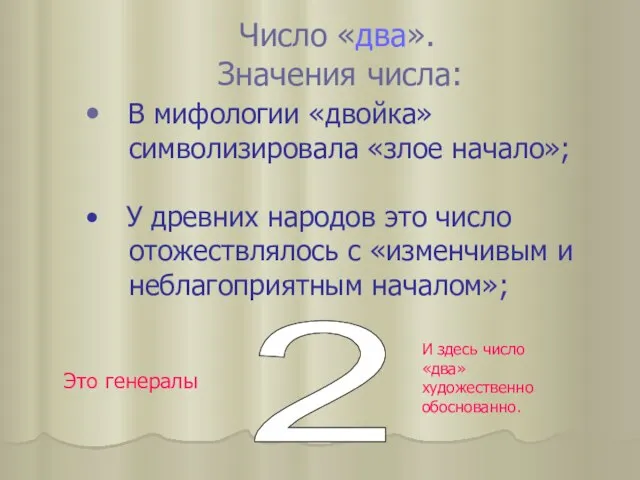 Число «два». Значения числа: В мифологии «двойка» символизировала «злое начало»; У древних