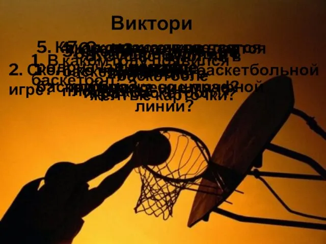 Викторина 1. В каком году появился баскетбол? 2. Сколько четвертей в баскетбольной