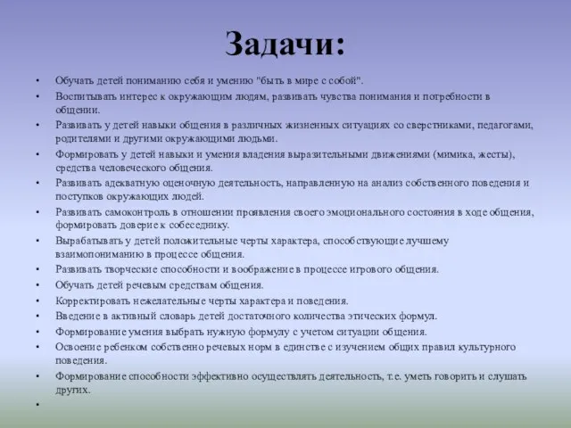 Задачи: Обучать детей пониманию себя и умению "быть в мире с собой".