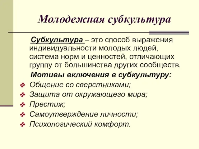 Молодежная субкультура Субкультура – это способ выражения индивидуальности молодых людей, система норм