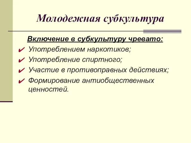 Молодежная субкультура Включение в субкультуру чревато: Употреблением наркотиков; Употребление спиртного; Участие в