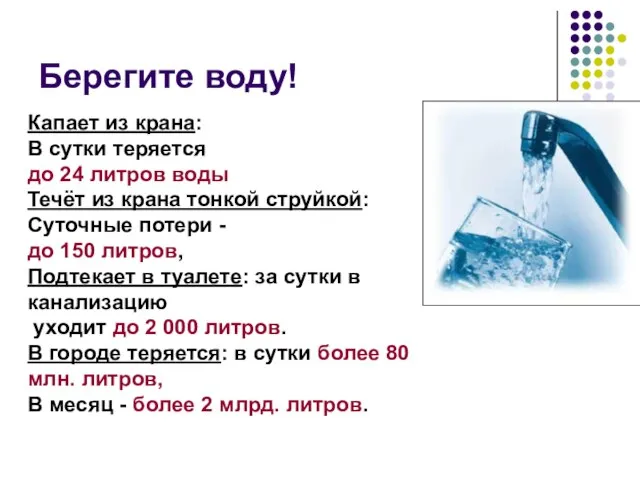 Берегите воду! Капает из крана: В сутки теряется до 24 литров воды