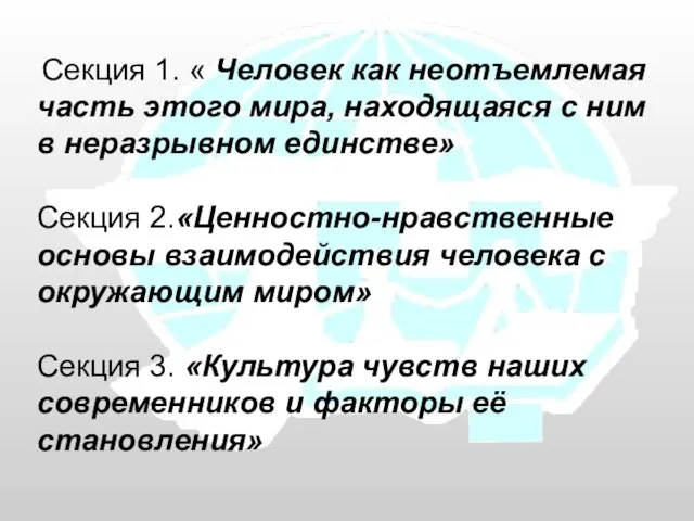 Секция 1. « Человек как неотъемлемая часть этого мира, находящаяся с ним