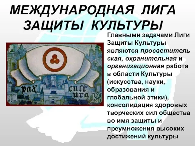 МЕЖДУНАРОДНАЯ ЛИГА ЗАЩИТЫ КУЛЬТУРЫ Главными задачами Лиги Защиты Культуры являются просветительская, охранительная