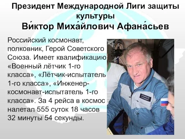 Российский космонавт, полковник, Герой Советского Союза. Имеет квалификацию «Военный лётчик 1-го класса»,