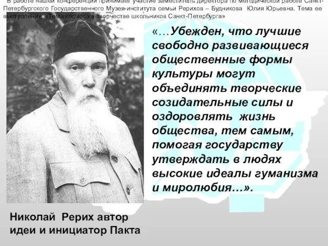 Николай Рерих автор идеи и инициатор Пакта «…Убежден, что лучшие свободно развивающиеся