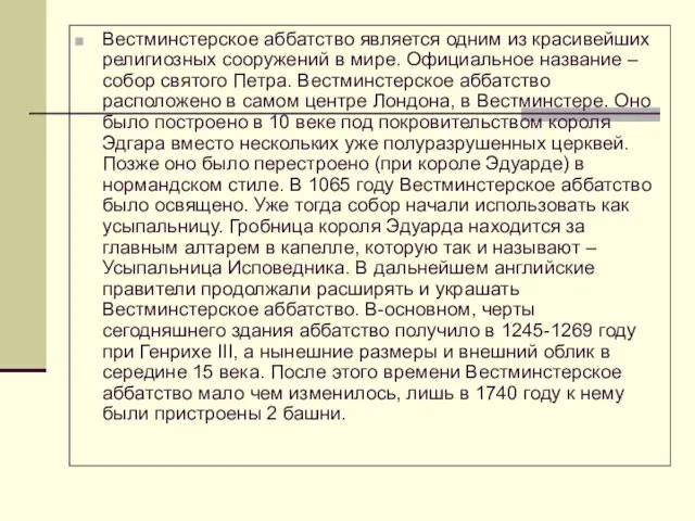 Вестминстерское аббатство является одним из красивейших религиозных сооружений в мире. Официальное название