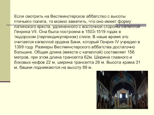 Если смотреть на Вестминстерское аббатство с высоты птичьего полета, то можно заметить,