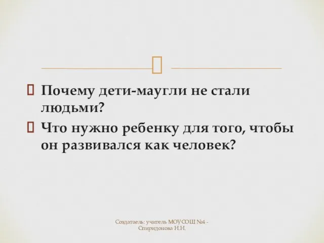 Почему дети-маугли не стали людьми? Что нужно ребенку для того, чтобы он