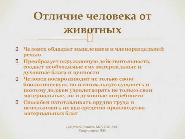 Создатаель: учитель МОУСОШ №4 - Спиридонова Н.Н. Отличие человека от животных Человек