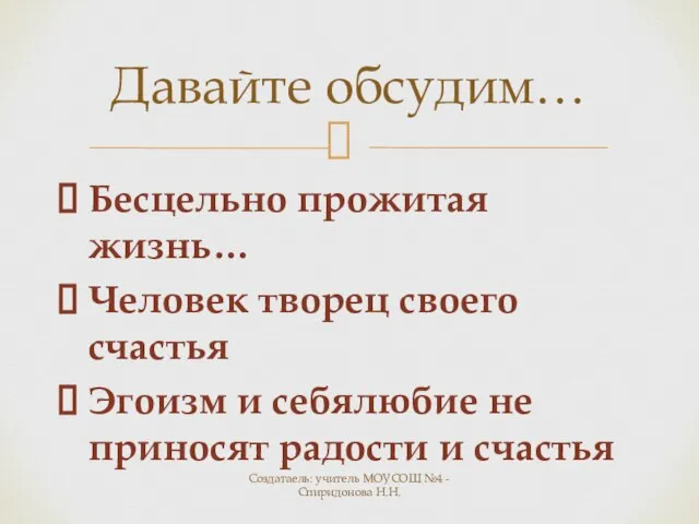 Бесцельно прожитая жизнь… Человек творец своего счастья Эгоизм и себялюбие не приносят