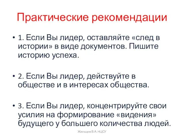 Практические рекомендации 1. Если Вы лидер, оставляйте «след в истории» в виде