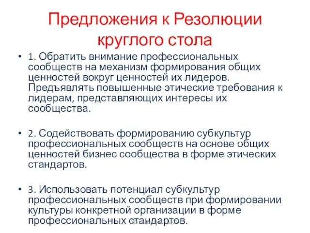 Предложения к Резолюции круглого стола 1. Обратить внимание профессиональных сообществ на механизм