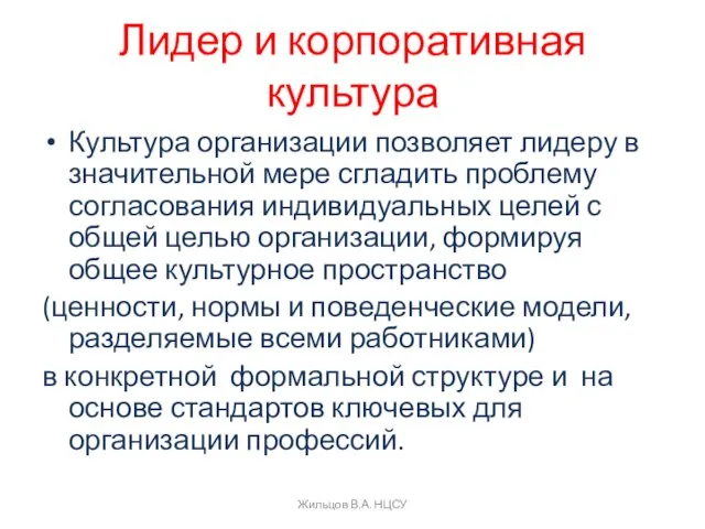 Лидер и корпоративная культура Культура организации позволяет лидеру в значительной мере сгладить