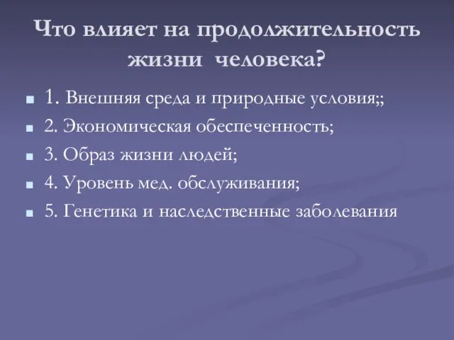 Что влияет на продолжительность жизни человека? 1. Внешняя среда и природные условия;;