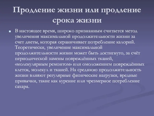 Продление жизни или продление срока жизни В настоящее время, широко признанным считается