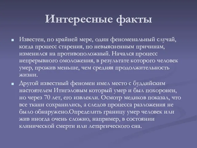 Интересные факты Известен, по крайней мере, один феноменальный случай, когда процесс старения,