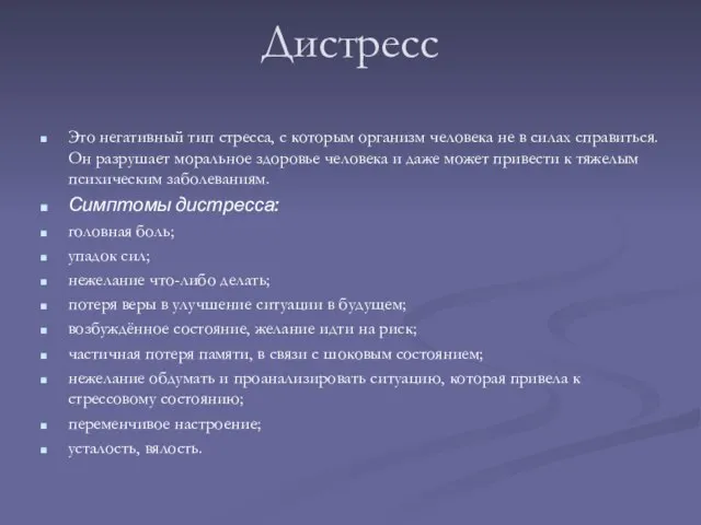 Дистресс Это негативный тип стресса, с которым организм человека не в силах