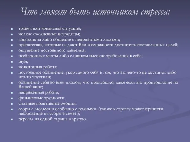 Что может быть источником стресса: травма или кризисная ситуация; мелкие ежедневные неурядицы;