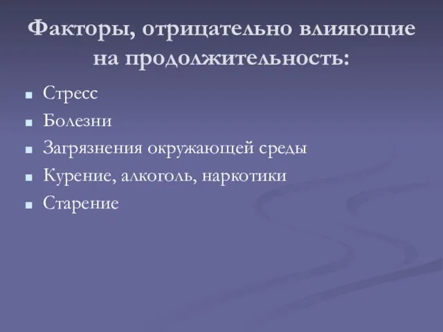 Факторы, отрицательно влияющие на продолжительность: Стресс Болезни Загрязнения окружающей среды Курение, алкоголь, наркотики Старение