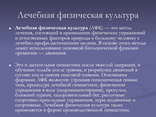 Лечебная физическая культура Лечебная физическая культура (ЛФК) — это метод лечения, состоящий