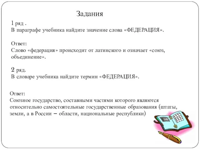 1 ряд . В параграфе учебника найдите значение слова «ФЕДЕРАЦИЯ». Ответ: Слово