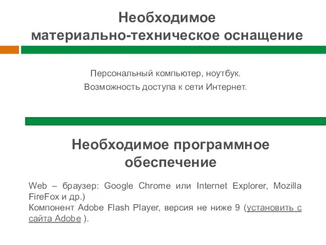 Необходимое материально-техническое оснащение Персональный компьютер, ноутбук. Возможность доступа к сети Интернет. Необходимое