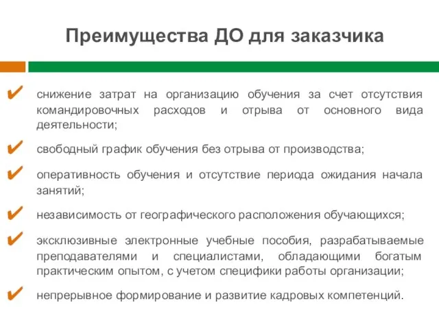 Преимущества ДО для заказчика снижение затрат на организацию обучения за счет отсутствия