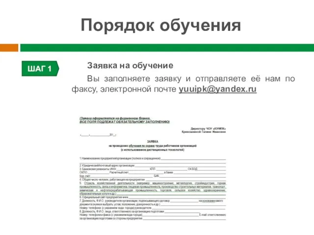 Порядок обучения ШАГ 1 Заявка на обучение Вы заполняете заявку и отправляете