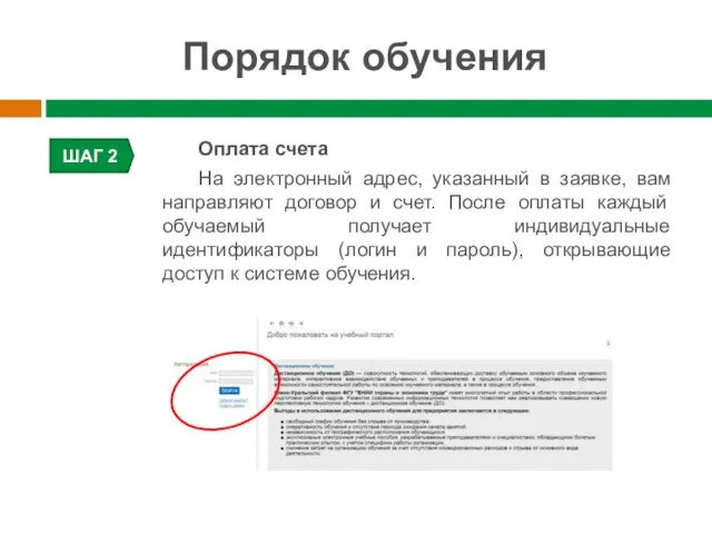 Порядок обучения ШАГ 2 Оплата счета На электронный адрес, указанный в заявке,