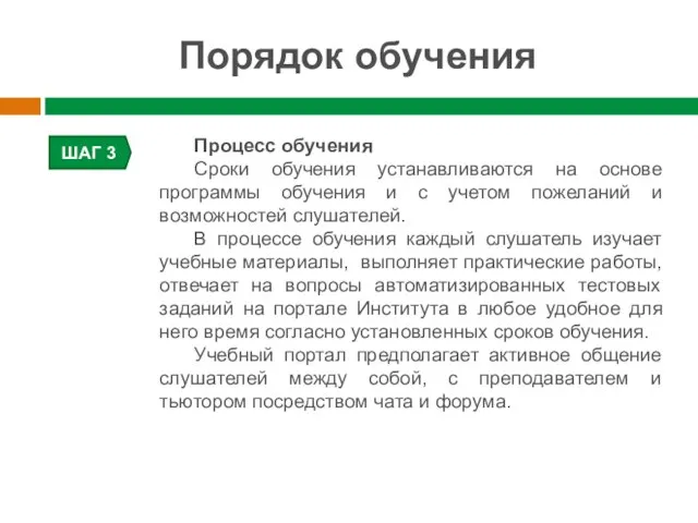 Порядок обучения ШАГ 3 Процесс обучения Сроки обучения устанавливаются на основе программы