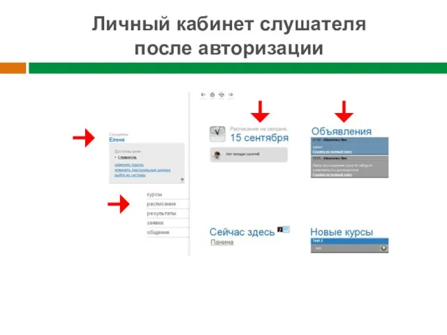 Личный кабинет слушателя после авторизации