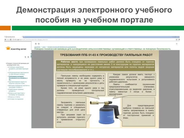 Демонстрация электронного учебного пособия на учебном портале