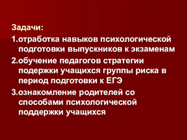 Задачи: 1.отработка навыков психологической подготовки выпускников к экзаменам 2.обучение педагогов стратегии подержки