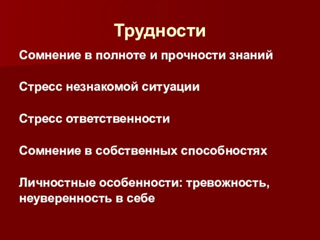 Трудности Сомнение в полноте и прочности знаний Стресс незнакомой ситуации Стресс ответственности