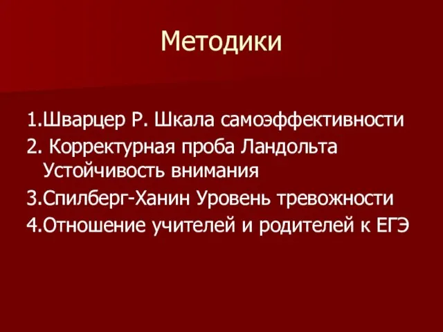 Методики 1.Шварцер Р. Шкала самоэффективности 2. Корректурная проба Ландольта Устойчивость внимания 3.Спилберг-Ханин