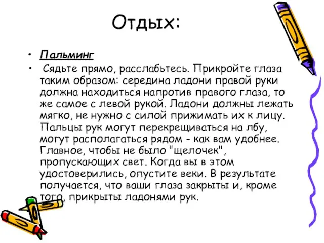 Отдых: Пальминг Сядьте прямо, расслабьтесь. Прикройте глаза таким образом: середина ладони правой