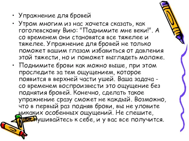 Упражнение для бровей Утром многим из нас хочется сказать, как гоголевскому Вию: