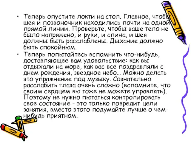 Теперь опустите локти на стол. Главное, чтобы шея и позвоночник находились почти