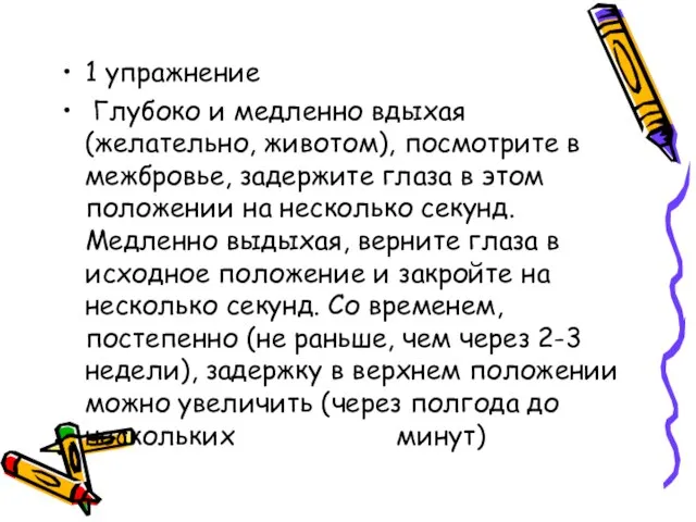 1 упражнение Глубоко и медленно вдыхая (желательно, животом), посмотрите в межбровье, задержите