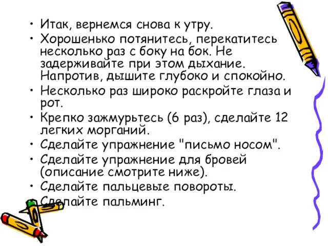 Итак, вернемся снова к утру. Хорошенько потянитесь, перекатитесь несколько раз с боку